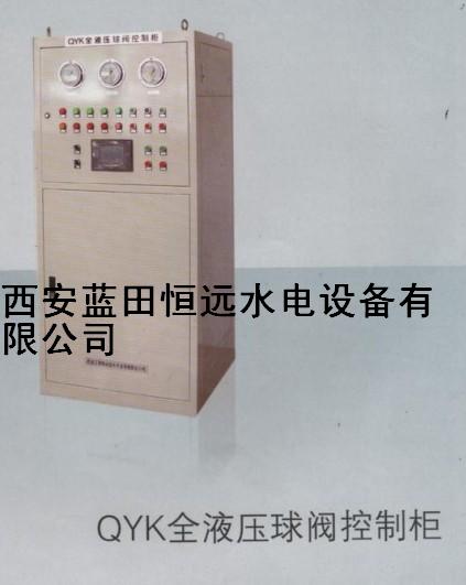 蓝田恒远厂家订做QYK全液压球阀控制柜